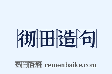 彻田造句是什么意思的图片